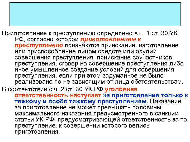 Приготовление к преступлению определено в ч. 1 ст. 30 УК РФ, согласно которой приготовлением