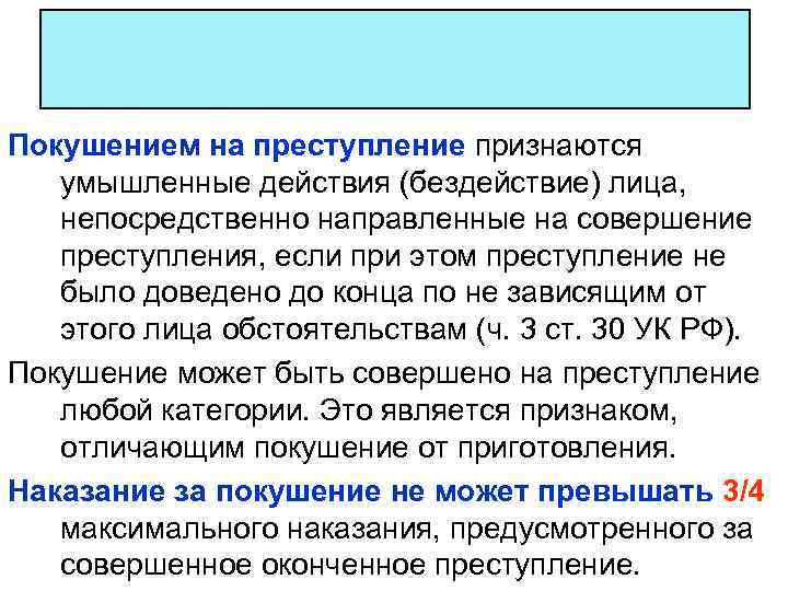 Покушением на преступление признаются умышленные действия (бездействие) лица, непосредственно направленные на совершение преступления, если