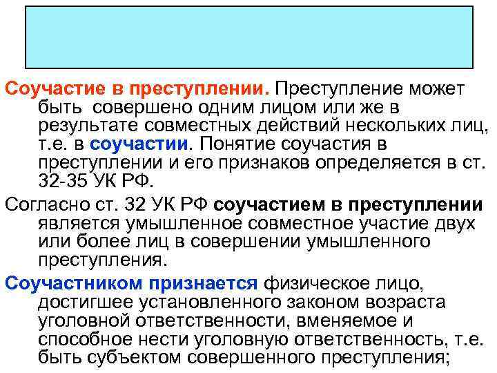 Соучастие в преступлении. Преступление может быть совершено одним лицом или же в результате совместных