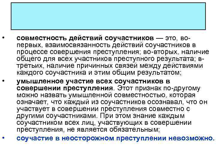  • • • совместность действий соучастников — это, вопервых, взаимосвязанность действий соучастников в