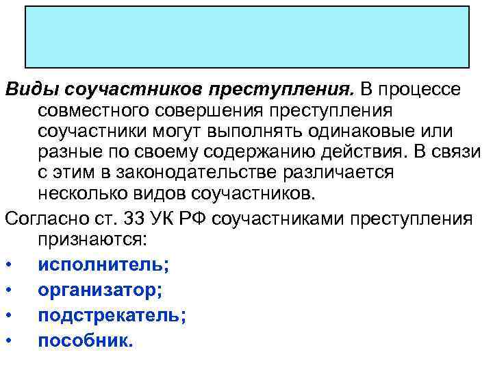 Виды соучастников преступления. В процессе совместного совершения преступления соучастники могут выполнять одинаковые или разные