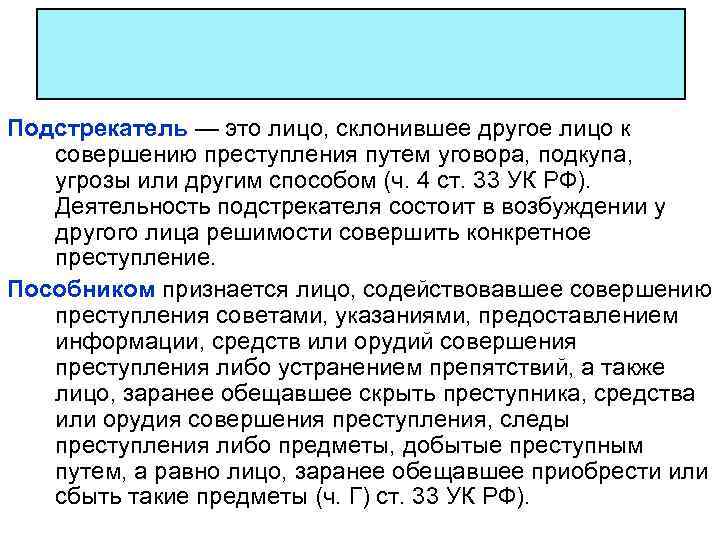 Подстрекатель — это лицо, склонившее другое лицо к совершению преступления путем уговора, подкупа, угрозы