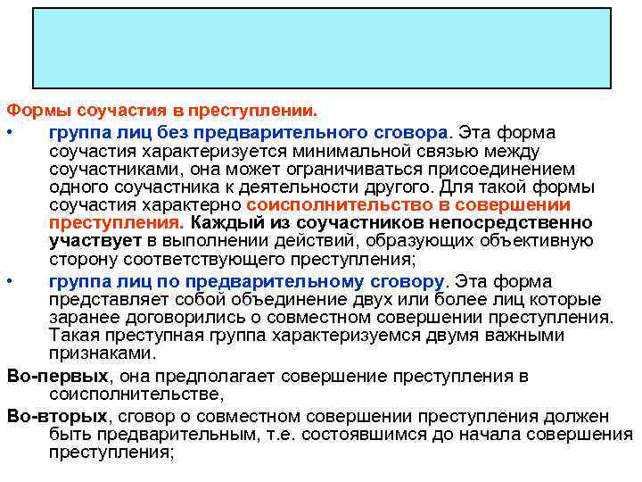 Формы соучастия в преступлении. • группа лиц без предварительного сговора. Эта форма соучастия характеризуется