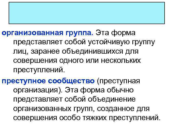 организованная группа. Эта форма представляет собой устойчивую группу лиц, заранее объединившихся для совершения одного