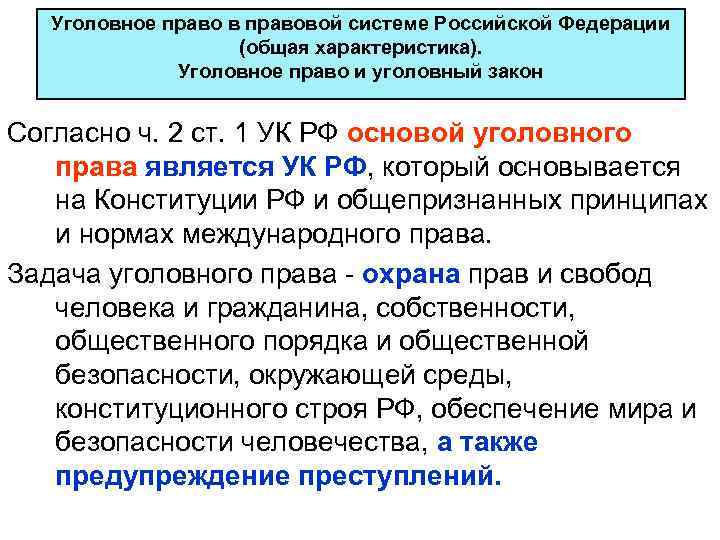 Уголовное право в правовой системе Российской Федерации (общая характеристика). Уголовное право и уголовный закон