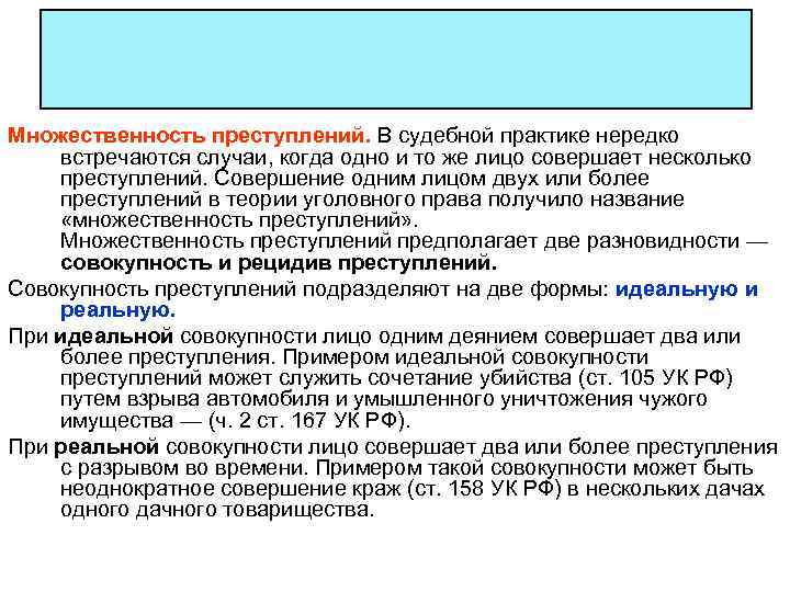 Множественность преступлений. В судебной практике нередко встречаются случаи, когда одно и то же лицо