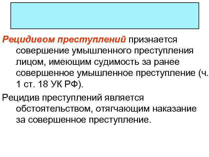 Рецидивом преступлений признается совершение умышленного преступления лицом, имеющим судимость за ранее совершенное умышленное преступление