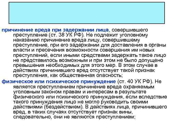 причинение вреда при задержании лица, совершившего преступление (ст. 38 УК РФ). Не подлежит уголовному