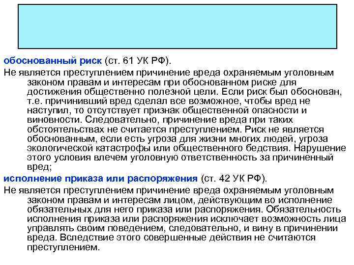 обоснованный риск (ст. 61 УК РФ). Не является преступлением причинение вреда охраняемым уголовным законом