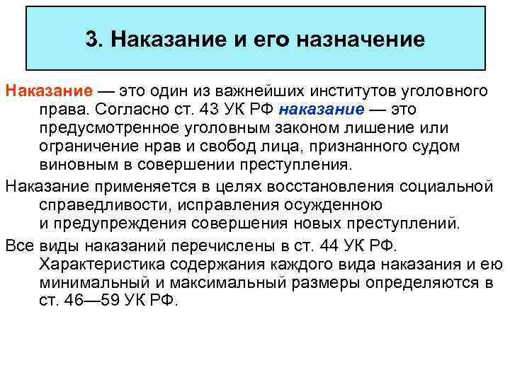 3. Наказание и его назначение Наказание — это один из важнейших институтов уголовного права.