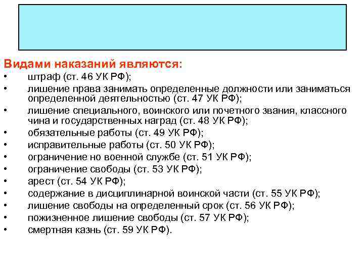 Видами наказаний являются: • • • штраф (ст. 46 УК РФ); лишение права занимать