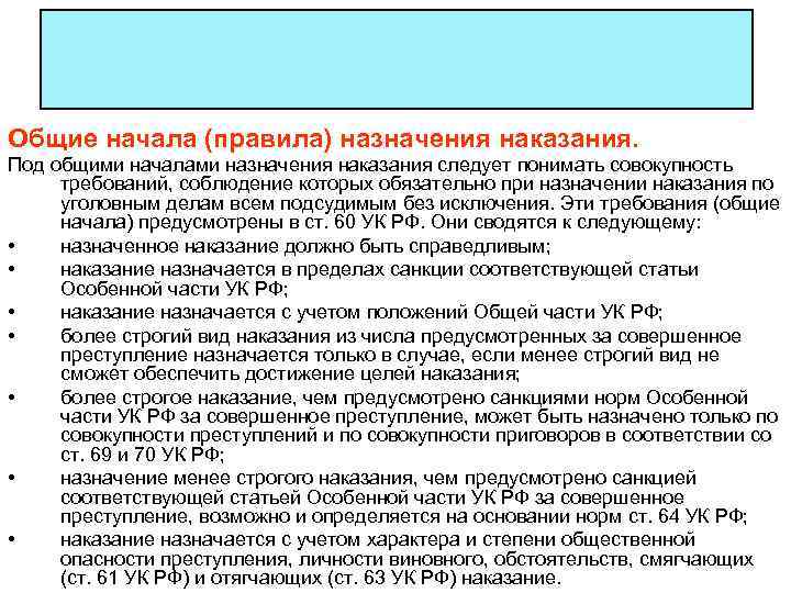 Общие начала (правила) назначения наказания. Под общими началами назначения наказания следует понимать совокупность требований,