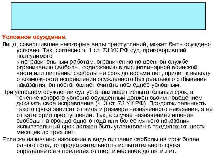 Условное осуждение. Лицо, совершившее некоторые виды преступлений, может быть осуждено условно. Так, согласно ч.