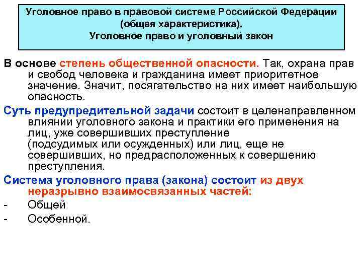 Уголовное право в правовой системе Российской Федерации (общая характеристика). Уголовное право и уголовный закон