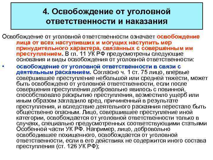 4. Освобождение от уголовной ответственности и наказания Освобождение от уголовной ответственности означает освобождение лица