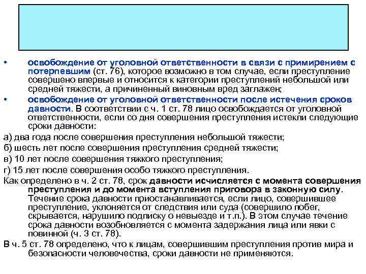  • освобождение от уголовной ответственности в связи с примирением с потерпевшим (ст. 76),