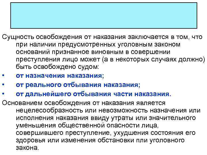 Сущность освобождения от наказания заключается в том, что при наличии предусмотренных уголовным законом оснований