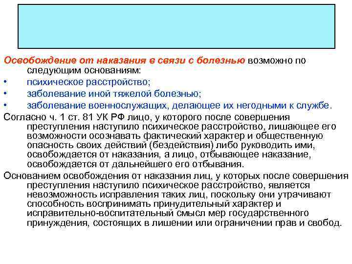 Освобождение от наказания в связи с болезнью возможно по следующим основаниям: • психическое расстройство;