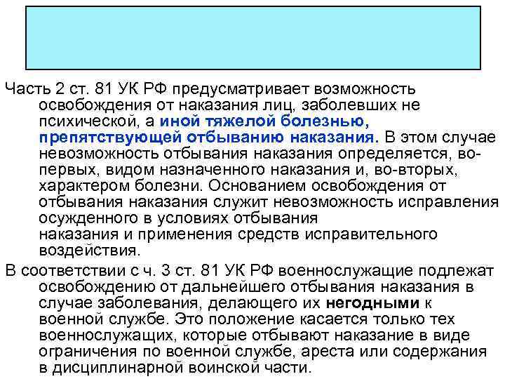 Часть 2 ст. 81 УК РФ предусматривает возможность освобождения от наказания лиц, заболевших не