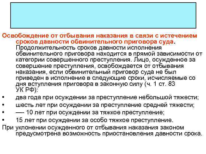 Освобождение от отбывания наказания в связи с истечением сроков давности обвинительного приговора суда. Продолжительность