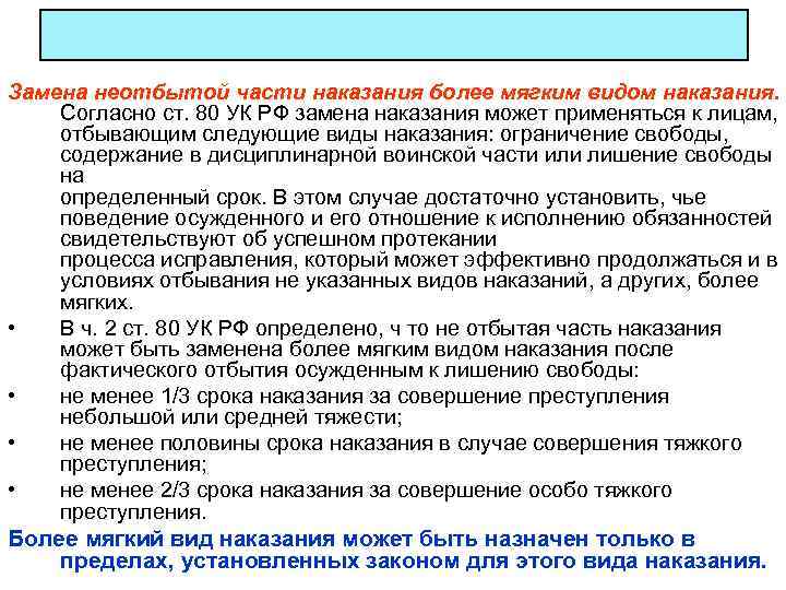 Замена неотбытой части наказания более мягким видом наказания. Согласно ст. 80 УК РФ замена