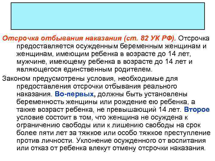 Отсрочка отбывания наказания (ст. 82 УК РФ). Отсрочка предоставляется осужденным беременным женщинам и женщинам,