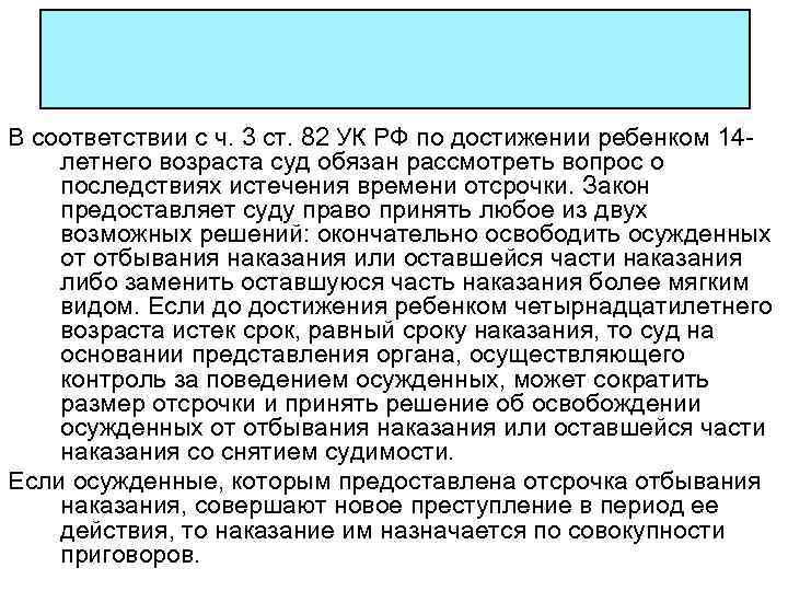 В соответствии с ч. 3 ст. 82 УК РФ по достижении ребенком 14 летнего