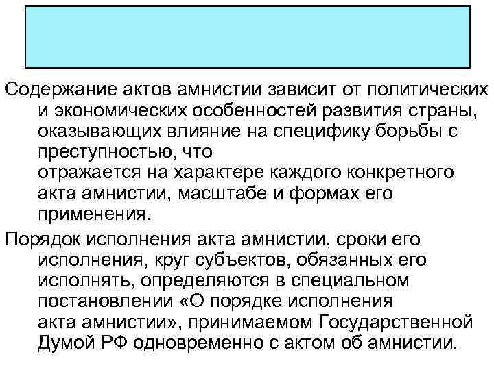 Содержание актов амнистии зависит от политических и экономических особенностей развития страны, оказывающих влияние на