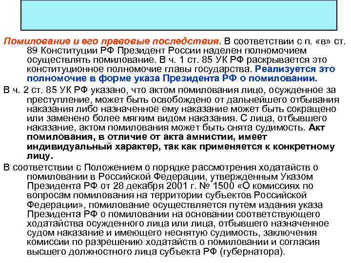 Помилование и его правовые последствия. В соответствии с п. «в» ст. 89 Конституции РФ