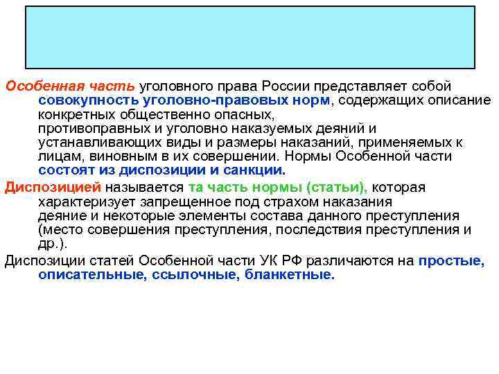 Особенная часть уголовного права России представляет собой совокупность уголовно-правовых норм, содержащих описание конкретных общественно