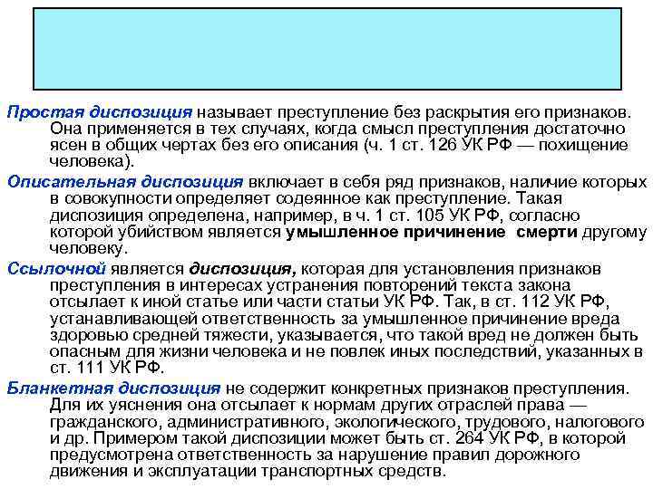 Простая диспозиция называет преступление без раскрытия его признаков. Она применяется в тех случаях, когда