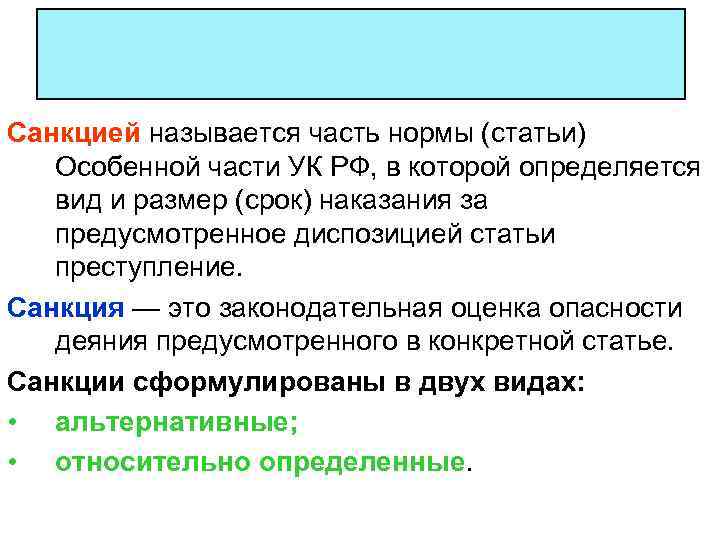 Санкцией называется часть нормы (статьи) Особенной части УК РФ, в которой определяется вид и