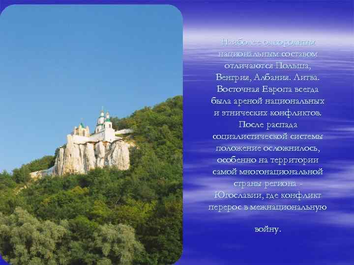 Наиболее однородным национальным составом отличаются Польша, Венгрия, Албания. Литва. Восточная Европа всегда была ареной