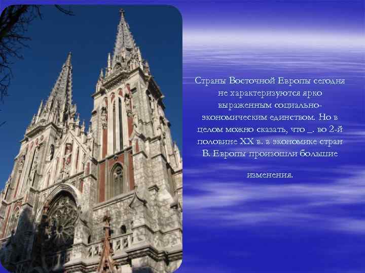 Страны Восточной Европы сегодня не характеризуются ярко выраженным социальноэкономическим единством. Но в целом можно