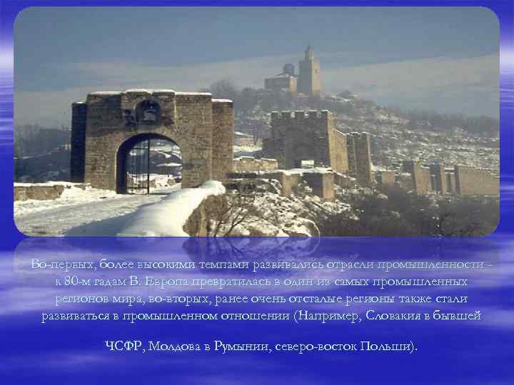 Во-первых, более высокими темпами развивались отрасли промышленности к 80 -м гадам В. Европа превратилась