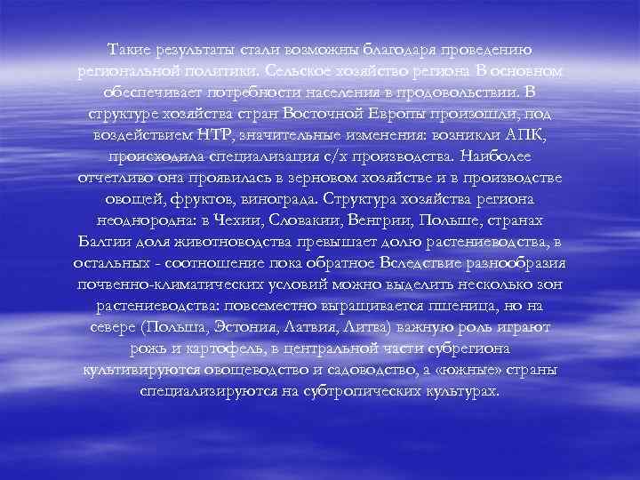 Такие результаты стали возможны благодаря проведению региональной политики. Сельское хозяйство региона В основном обеспечивает