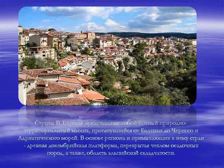 Страны В. Европы представляют собой единый природнотерриториальный массив, протянувшийся от Балтики до Черного и