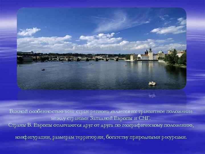 Важной особенностью всех стран региона является их транзитное положение между странами Западной Европы и