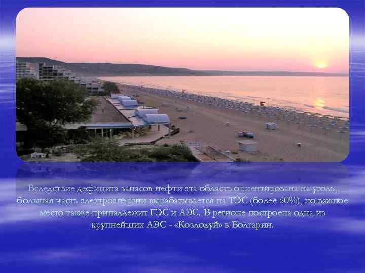 Вследствие дефицита запасов нефти эта область ориентирована на уголь, большая часть электроэнергии вырабатывается на
