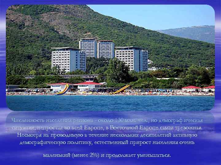 Численность населения региона - около 130 млн. чел. , но демографическая ситуация, непростая во