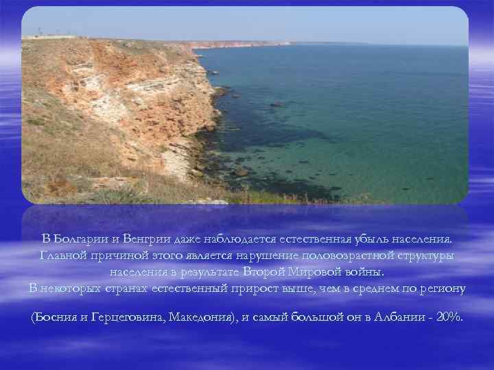 В Болгарии и Венгрии даже наблюдается естественная убыль населения. Главной причиной этого является нарушение