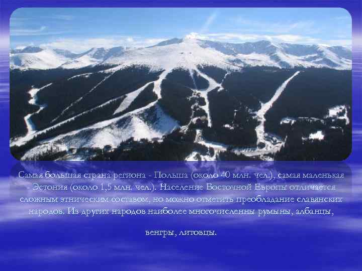 Самая большая страна региона - Польша (около 40 млн. чел. ), самая маленькая -