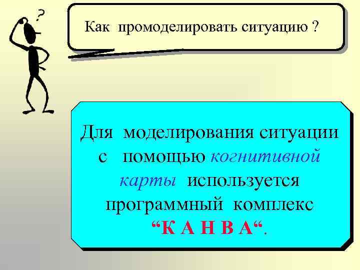 Как промоделировать ситуацию ? Для моделирования ситуации с помощью когнитивной карты используется программный комплекс