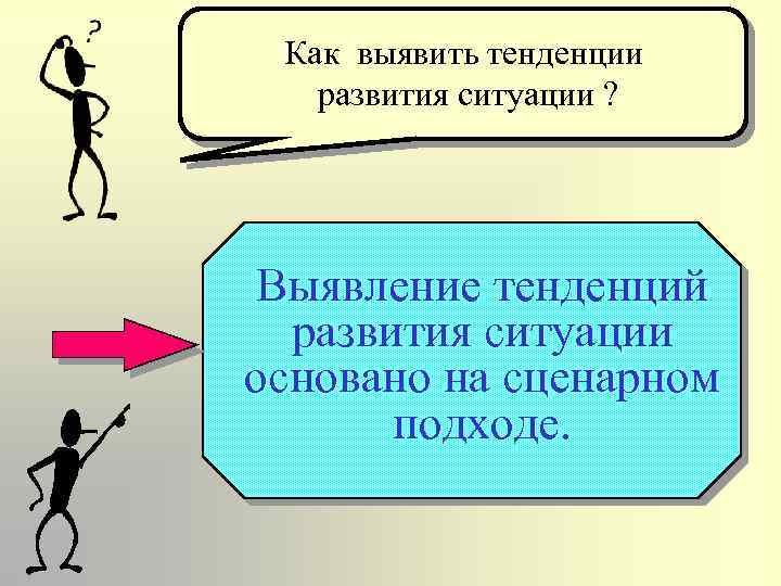 Как выявить тенденции развития ситуации ? Выявление тенденций развития ситуации основано на сценарном подходе.