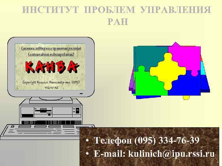 ИНСТИТУТ ПРОБЛЕМ УПРАВЛЕНИЯ РАН • Телефон (095) 334 -76 -39 • E-mail: kulinich@ipu. rssi.