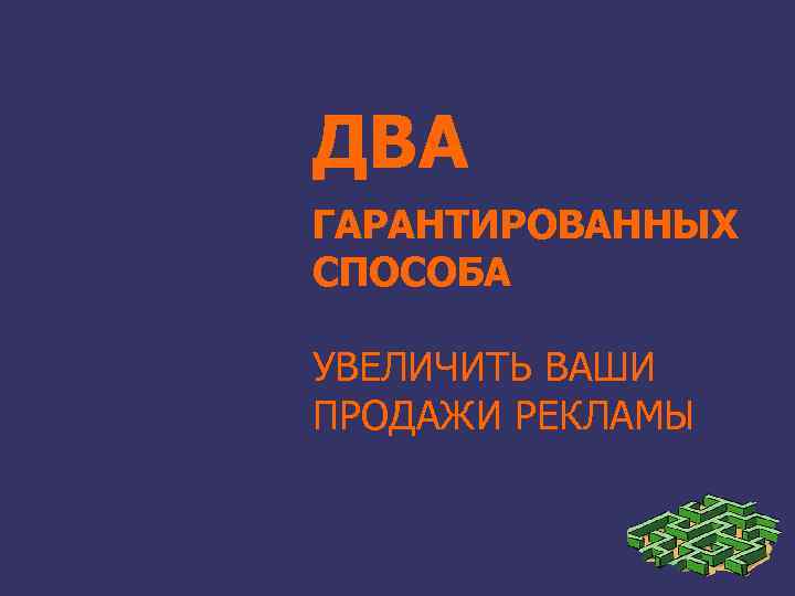 ДВА ГАРАНТИРОВАННЫХ СПОСОБА УВЕЛИЧИТЬ ВАШИ ПРОДАЖИ РЕКЛАМЫ 