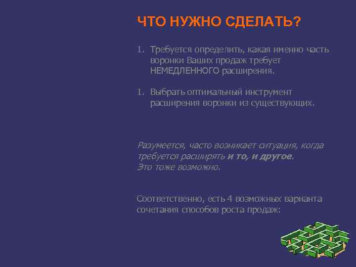 ЧТО НУЖНО СДЕЛАТЬ? 1. Требуется определить, какая именно часть воронки Ваших продаж требует НЕМЕДЛЕННОГО