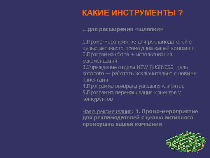 КАКИЕ ИНСТРУМЕНТЫ ? …для расширения «шляпки» 1. Промо-мероприятие для рекламодателей с целью активного промоушна