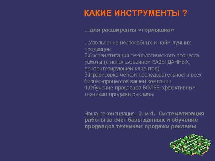 КАКИЕ ИНСТРУМЕНТЫ ? …для расширения «горлышка» 1. Увольнение неспособных и найм лучших продавцов 2.