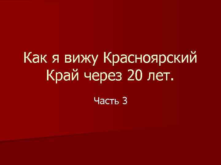 Как я вижу Красноярский Край через 20 лет. Часть 3 